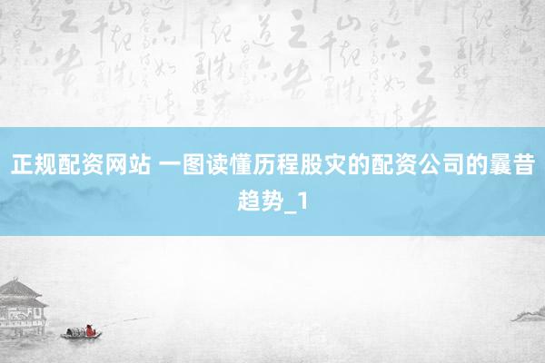 正规配资网站 一图读懂历程股灾的配资公司的曩昔趋势_1
